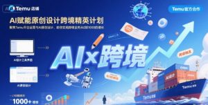 AI赋能原创设计跨境精英计划，聚焦Temu台运营与AI原创设计，助你实现跨境业务从0到1000的增长-苏柒资源库