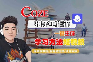 Coze扣子工作流一键生成学习方法短视频,保姆级教程-智能体搭建-项目实操-苏柒资源库