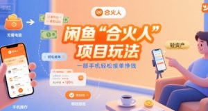 闲鱼“合火人“项目玩法一部手机轻松接单挣钱-苏柒资源库