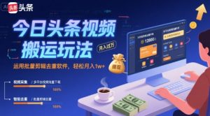 今日头条视频搬运玩法，运用批量剪辑去重软件，轻松月入1w+-苏柒资源库