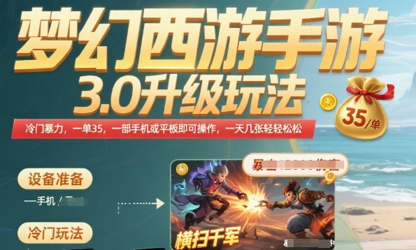 梦幻西游手游3.0升级玩法，冷门暴力，一单35.一部手机或者平板即可操作，一天几张轻轻松松【揭秘】-苏柒资源库