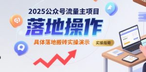 2025公众号流量主项目，具体落地搬砖实操演示-苏柒资源库