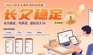 2025拼多多虚拟电商系统课，长久稳定，可多店，轻松日入1k-苏柒资源库