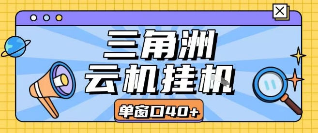 三角洲全自动挂G跑刀实操课程单窗口30+可批量矩阵操作不吃电脑配置开机就能干【揭秘】-苏柒资源库