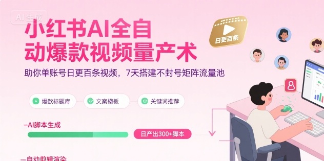 小红书AI全自动爆款视频量产术，助你单账号日更百条视频，7天搭建不封号矩阵流量池-苏柒资源库