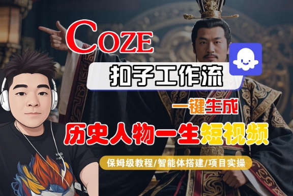 COZE扣子工作流一键生成历史人物一生短视频，保姆级教程-智能体搭建-项目实操-苏柒资源库