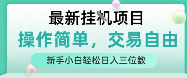 最新挂G项目，操作简单，交易自由，人人可上手，新手小白轻松日入三位数【揭秘】-苏柒资源库