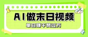 用AI制作末日主题视频，单日变现1k+，条条点赞过W-苏柒资源库
