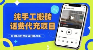 纯“手工搬砖”话费会员代充项目,零门槛小白也可以日入2张+,工作室可以复制扩大-苏柒资源库