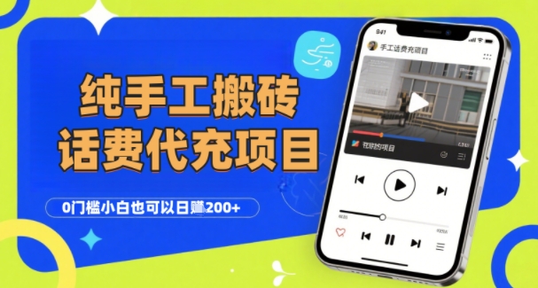 纯“手工搬砖”话费会员代充项目，零门槛小白也可以日入2张+，工作室可以复制扩大-苏柒资源库