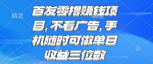 首发零撸挣钱项目 不看广告 手机随时可做 单日收益三位数【揭秘】-苏柒资源库