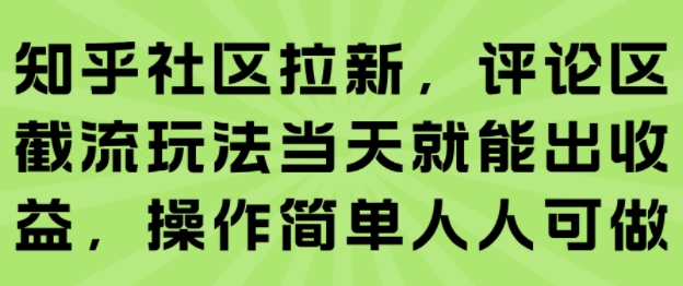 知乎社区拉新，评论区截流玩法当天就能出收益，操作简单人人可做-苏柒资源库