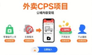 外卖CPS项目,公域内容变现,零基础可上手,无需囤货、不用发货、不必露脸、纯佣变现-苏柒资源库