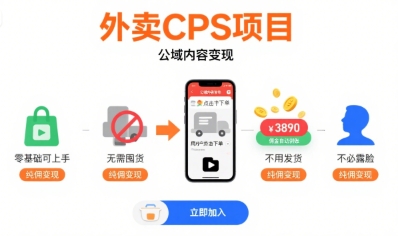外卖CPS项目，公域内容变现，零基础可上手，无需囤货、不用发货、不必露脸、纯佣变现-苏柒资源库