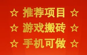 推荐项目：游戏搬砖，手机可做，不用电脑，最快当天见收益3张+，副业创业网创兼职【揭秘】-苏柒资源库