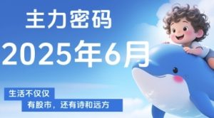 主力密码,助你洞察主力动向,培养个股分析能力,精准把握买卖时机(更新7月)-苏柒资源库