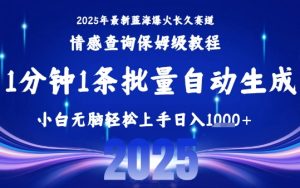 2025最新爆火赛道保姆级教程，全程一键批量制作，小白轻松无脑上手，日入1k+-苏柒资源库