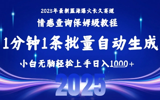 2025最新爆火赛道保姆级教程，全程一键批量制作，小白轻松无脑上手，日入1k+-苏柒资源库