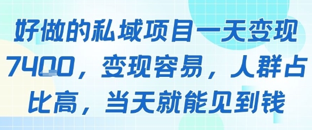 好做的私域项目一天变现1k+，变现容易，人群占比高，当天就能见到钱-苏柒资源库