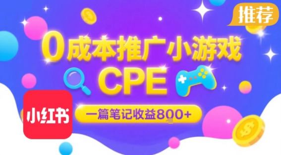 0成本小红书笔记推广小游戏CPE，一篇笔记收益8张+大厂稳定，抓紧冲!-苏柒资源库