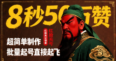 8秒50W赞，红脸关公语录，超简单制作，批量起号直接起飞-苏柒资源库