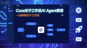 Coze扣子工作流Ai Agent教程,一站解锁扣子工作流-苏柒资源库