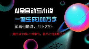 AI自动写小说新玩法,一键生成100W字,轻松月躺入1W+-苏柒资源库