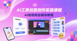 AI工具创意创作实操课程,AI短视频自媒体教程-苏柒资源库