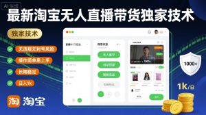 最新淘宝无人直播带货独家技术,无违规无封号风险,操作简单易上手,长期稳定日入1k【揭秘】-苏柒资源库