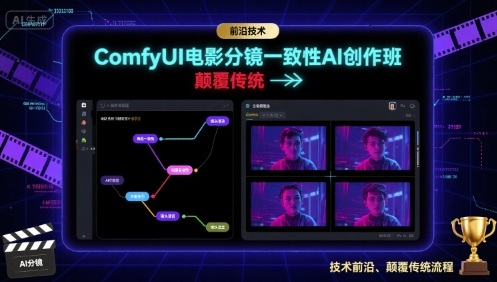 ComfyUI电影分镜一致性AI创作班，前沿技术，颠覆传统-苏柒资源库
