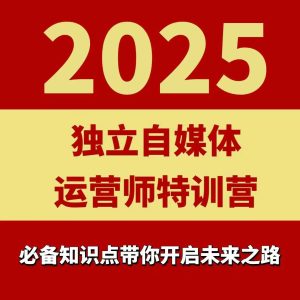 2025独立自媒体运营师特训营,一门针对本地实体运营+团购的课程-苏柒资源库