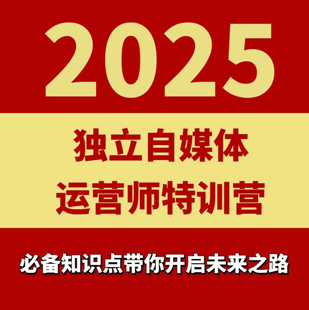 2025独立自媒体运营师特训营，一门针对本地实体运营+团购的课程-苏柒资源库