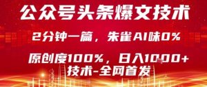 公众号头条号爆文技术,2分钟一篇,原创度100%,朱雀AI味0%,复制粘贴,日入1k【揭秘】-苏柒资源库