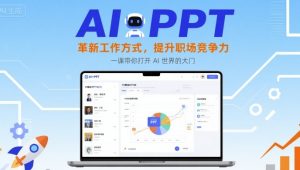 AI+PPT:革新工作方式,提升职场竞争力,一课带你打开 AI 世界的大门-苏柒资源库