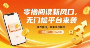 零撸阅读新风口,无门槛平台来袭,操作便捷,简单几步搞定,一部手机轻松日入3张【揭秘】-苏柒资源库