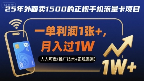 25年外面卖1500的正规手机流量卡项目，一单利润1张+，月入过1W，人人可做(推广技术+正规渠道)【揭秘】-苏柒资源库
