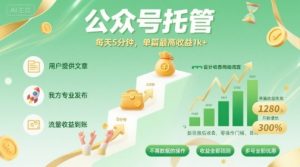 【公众号托管 】我提供文章,你发布,每天5分钟,单篇最高收益1k+【揭秘】-苏柒资源库