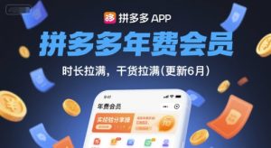 拼多多年费会员,实经验分享操,时长拉满,干货拉满(更新9月)-苏柒资源库