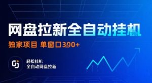 网盘拉新全自动挂G,独家项目,全自动运行完成拉新做任务,单窗口3张+【揭秘】-苏柒资源库