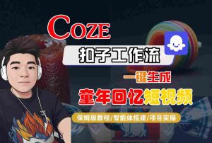 Coze扣子智能体工作流一键生成童年回忆短视频,全流程保姆级教学-苏柒资源库