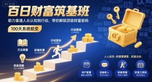 百日财富筑基班,助力普通人从认知到行动,带你解锁顶级财富密码-苏柒资源库