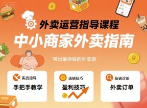 外卖运营指导课程,中小商家外卖指南,手把手带出能挣钱的外卖店-苏柒资源库