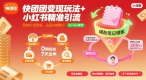 快团团变现玩法+小红书精准引流技巧,助你真正落地私域卖货,实现持续挣米-苏柒资源库