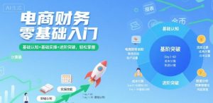 电商财务零基础入门,基础认知+基础实操+进阶突破,轻松掌握-苏柒资源库