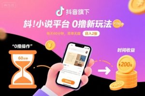 抖音旗下小说平台0撸新玩法,每天挂G60分钟,简单无脑,日入2张【揭秘】-苏柒资源库