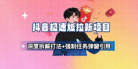 抖音极速版拉新项目_深度拆解打法+强制任务弹窗引导-苏柒资源库