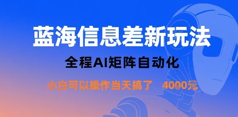 蓝海信息差新玩法，全程AI矩阵自动化小白可以操作当天搞了1k+-苏柒资源库