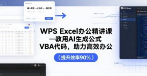 WPS Excel办公精讲课,教用 AI 生成公式,VBA 代码,助力高效办公-苏柒资源库