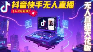 宝子哥·抖音快手无人直播【7-8月新课】无人直播天花板-苏柒资源库