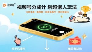 视频号分成计划超懒人玩法,10秒生成一条视频,纯手机操作,单日收益1k+【揭秘】-苏柒资源库
